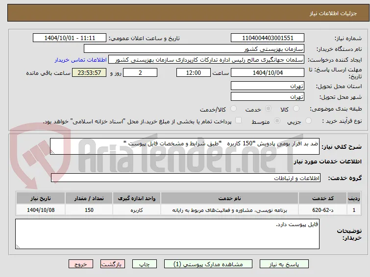 ضد بد افزار بومی پادویش *150 کاربره   *طبق شرایط و مشخصات فایل پیوست *