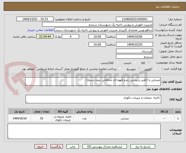 صندلی با (کفی و پشتی چرم قهوه ای شکلاتی بدون دسته)   