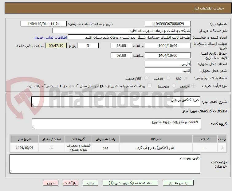 خرید کلکتور برنجی