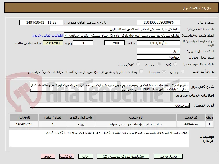 حفر و اجرای دستمزدی چاه ارت و ترمیم مسیر عبور سیستم ارت در مساکن مهر شهرک ابریشم و ماهدشت از محل اعتبارات داخلی سال 1404 (غیر عمرانی)