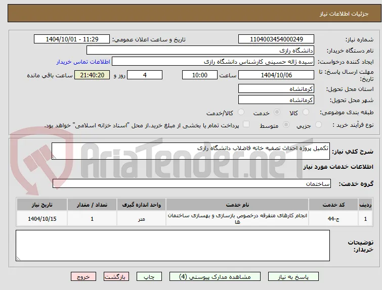 تکمیل پروژه احداث تصفیه خانه فاضلاب دانشگاه رازی 