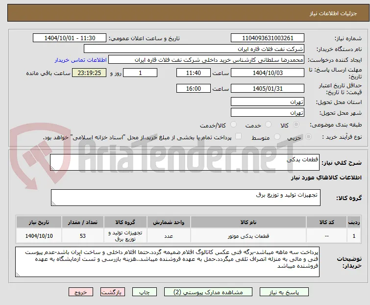 قطعات یدکی