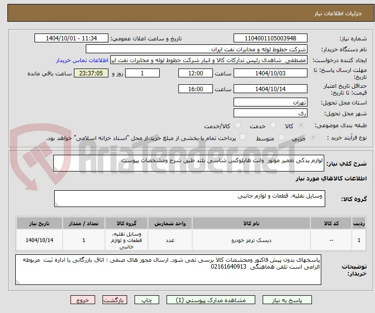 لوازم یدکی تعمیر موتور  وانت هایلوکس شاسی بلند طبق شرح ومشخصات پیوست
