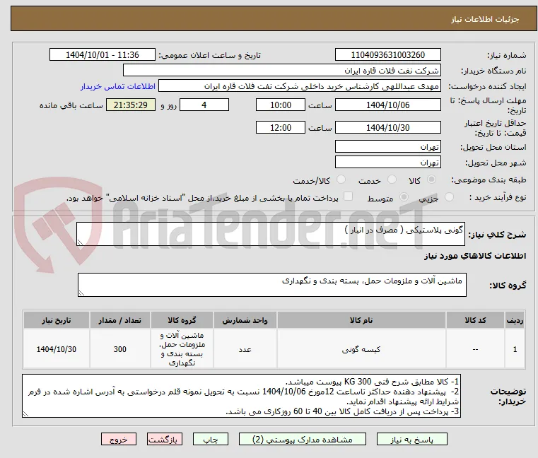 گونی پلاستیکی ( مصرف در انبار )