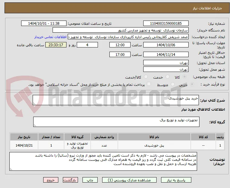 خرید پنل خورشیدی