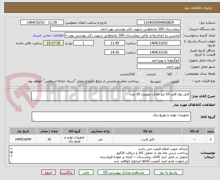 کابل نوار قلب 10 لید مارک بایونیت 10 عدد