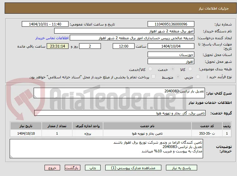 تعدیل بار ترانس-2040083