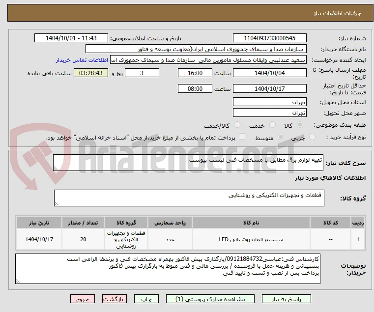 تهیه لوازم برق مطابق با مشخصات فنی لیست پیوست
