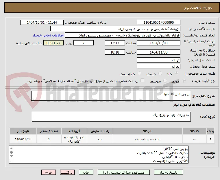 یو پی اس 10 کاوا