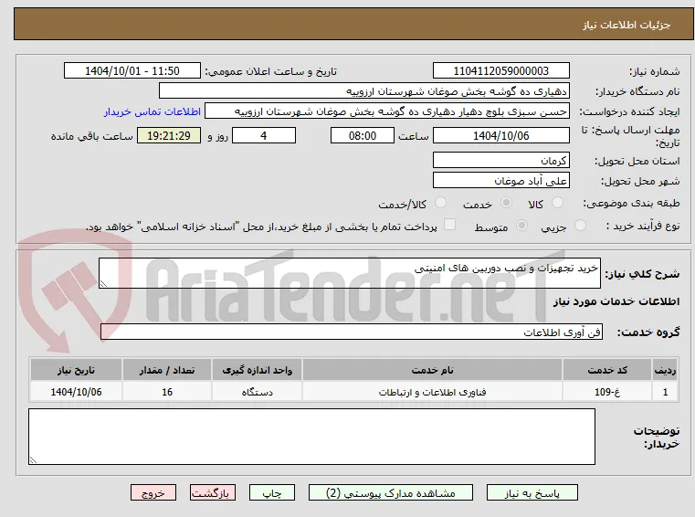 خرید تجهیزات و نصب دوربین های امنیتی 