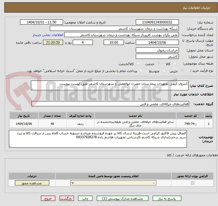 کنترول کیفی تجهیزات بیمارستان حضرت ابوالفضل ع شهرستان کاشمر طبق لیست پیوست 