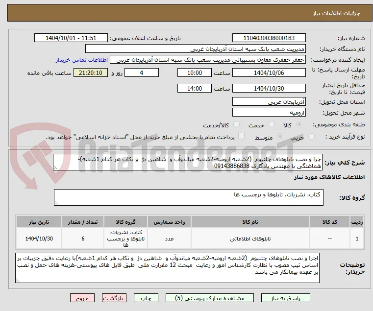 جرا و نصب تابلوهای چلنیوم  (2شعبه ارومیه-2شعبه میاندوآب و  شاهین دژ  و تکاب هر کدام 1شعبه)-هماهنگی با مهندس یادگاری 09143886838