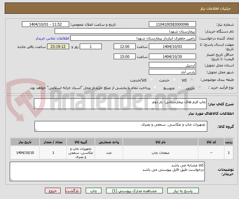 چاپ فرم های بیمارستانی- بار دوم