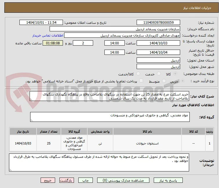 خرید اسکلت مرغ به مقدار 25 تن جهت استفاده در سگهای بلاصاحب واقع در پناهگاه نگهداری سگهای بلاصاحب از تاریخ عقد قرارداد به مدت یک سال شمسی