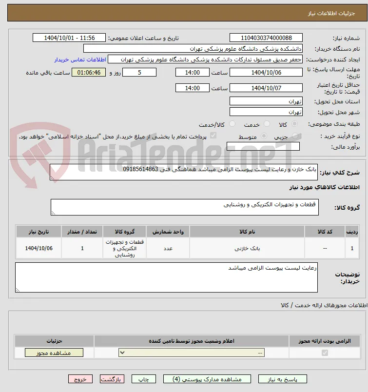 بانک خازن و رعایت لیست پیوست الزامی میباشد هماهنگی فنی 09185614863
