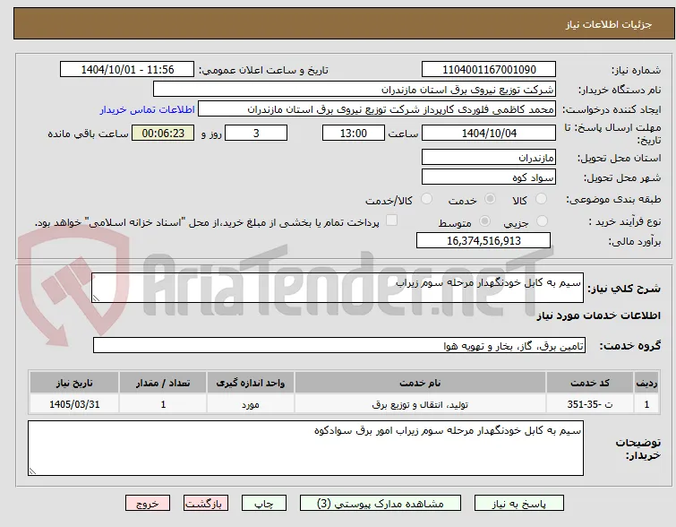 سیم به کابل خودنگهدار مرحله سوم زیراب 