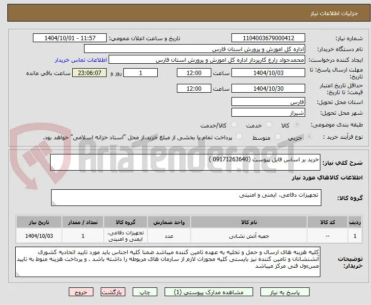 خرید بر اساس فایل پیوست (09171263640 )