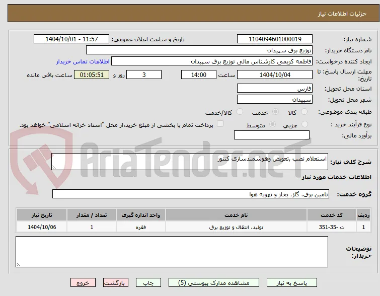 استعلام نصب ,تعویض وهوشمندسازی کنتور