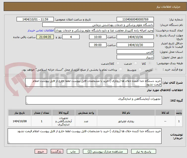 خرید دستگاه جدا کننده حلال ها (روتاری ) خرید با مشخصات فایل پیوست لطفا خارج از فایل پیوست اعلام قیمت نشود 