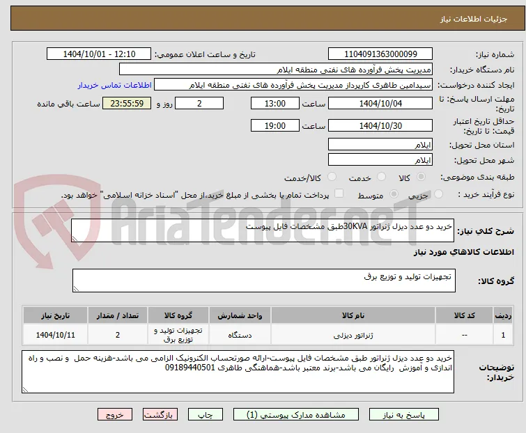 خرید دو عدد دیزل ژنراتور 30KVAطبق مشخصات فایل پیوست