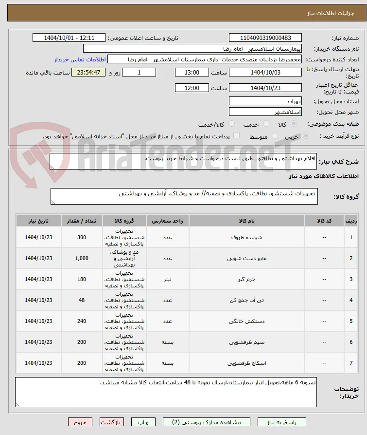 اقلام بهداشتی و نظافتی طبق لیست درخواست و شرایط خرید پیوست.