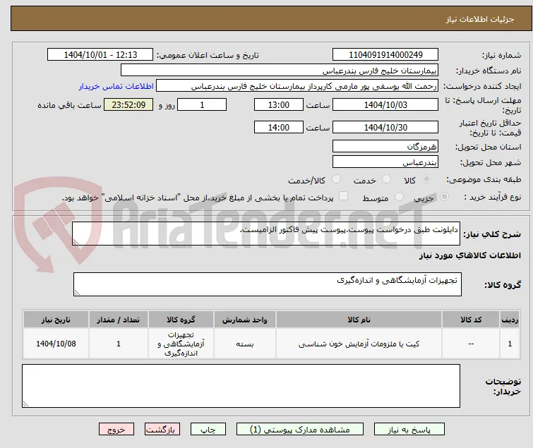 دایلونت طبق درخواست پیوست.پیوست پیش فاکتور الزامیست.