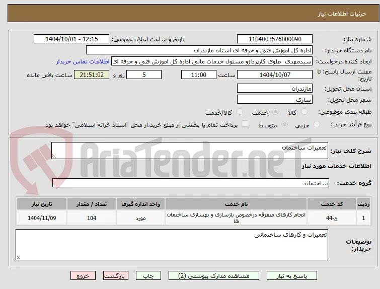 تعمیرات ساختمان