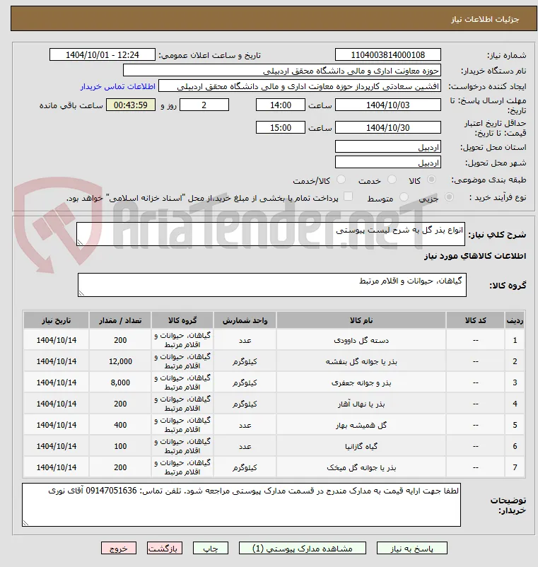 انواع بذر گل به شرح لیست پیوستی