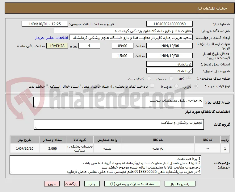نخ جراحی طبق مشخصات پیوست  