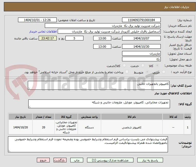 کامپیوتر باتجهیزات جانبی