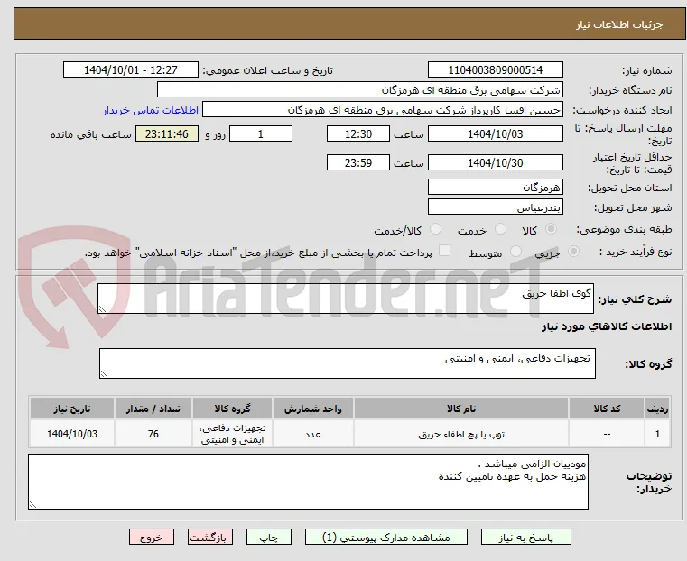 گوی اطفا حریق 