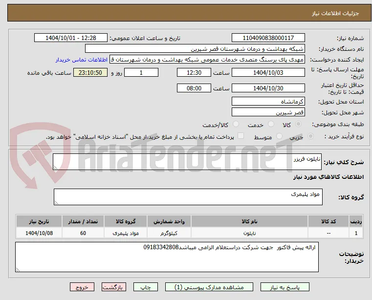 نایلون فریزر