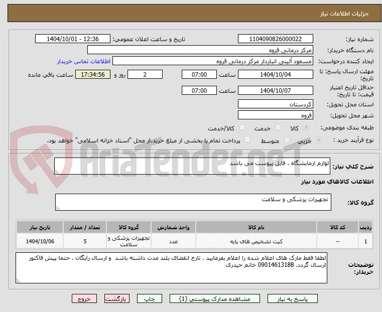 لوازم ازمایشگاه . فایل پیوست می باشد