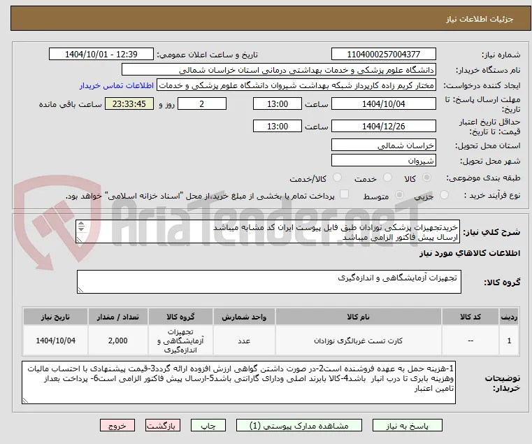 خریدتجهیزات پزشکی نوزادان طبق فایل پیوست ایران کد مشابه میباشد
ارسال پیش فاکتور الزامی میباشد 
پرداخت بعد از تامین اعتبار میباشد
