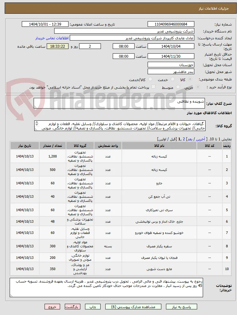 شوینده و نظافتی