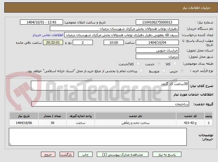 30ساعت کار گریدر