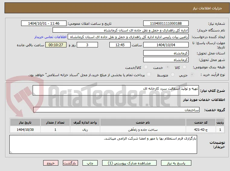 تهیه و تولید آسفالت سرد کارخانه ای 