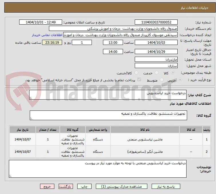 درخواست خرید لباسشویی