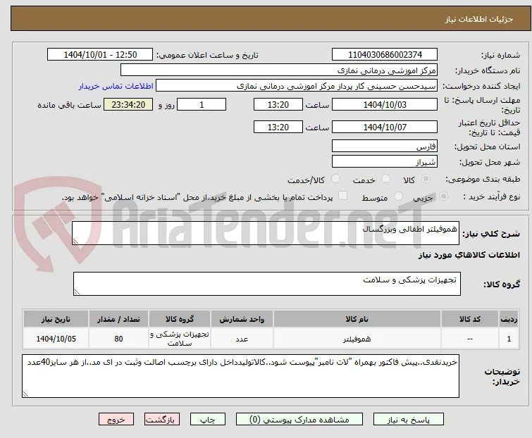 هموفیلتر اطفالی وبزرگسال