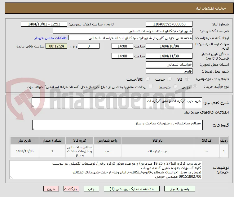 خرید درب کرکره ای و متور کرکره ای