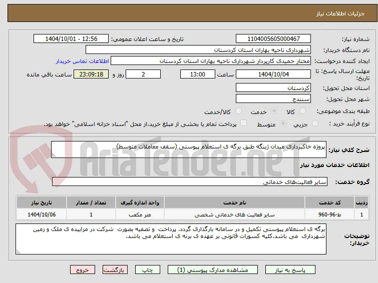 پروژه خاکبرداری میدان ژینگه طبق برگه ی استعلام پیوستی (سقف معاملات متوسط)