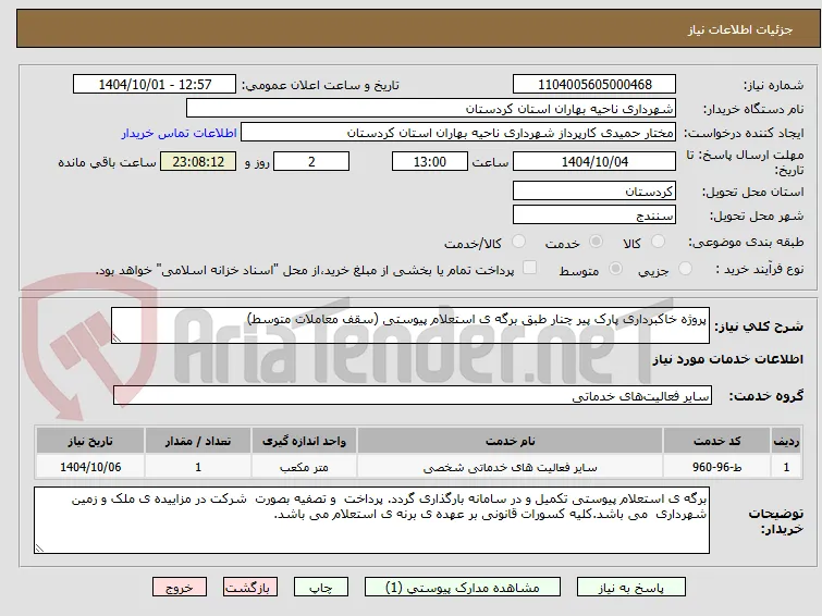 پروژه خاکبرداری پارک پیر چنار طبق برگه ی استعلام پیوستی (سقف معاملات متوسط)