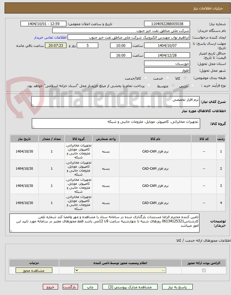 نرم افزار تخصصی 