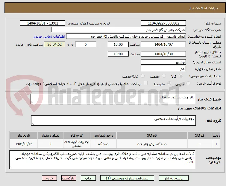 واتر جت صنعتی سه فاز