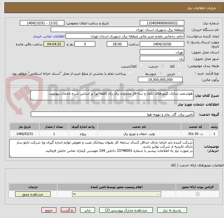 هوشمند سازی کنتورهای تکفاز و سه فاز محدوده برق ری (قلعه نو) بر اساس شرح خدمات پیوست 