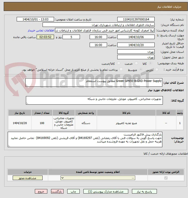 Green GP850 B-GXD Power Supply مطابق پیوست استعلام