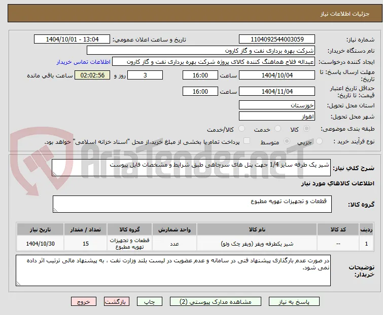 شیر یک طرفه سایز 1/4 جهت پنل های سرچاهی طبق شرایط و مشخصات فایل پیوست