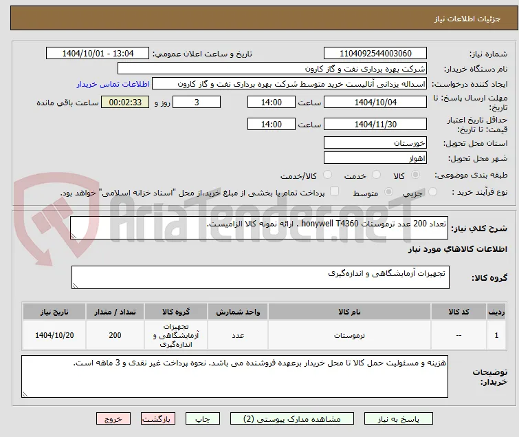 تعداد 200 عدد ترموستات honywell T4360 . ارائه نمونه کالا الزامیست.