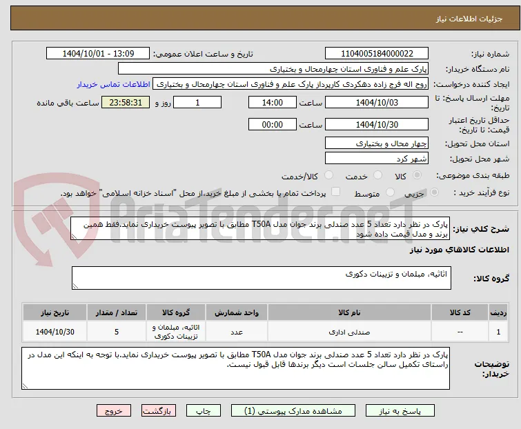 پارک در نظر دارد تعداد 5 عدد صندلی برند جوان مدل T50A مطابق با تصویر پیوست خریداری نماید.فقط همین برند و مدل قیمت داده شود