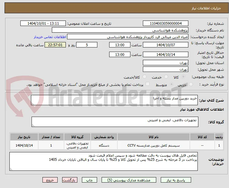 خرید دوربین مدار بسته و اجرا 